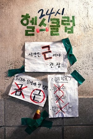 24시 헬스클럽